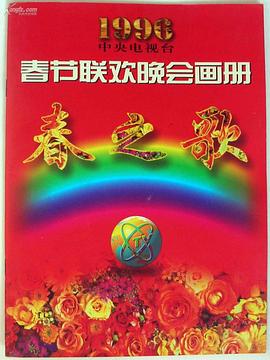 一品探花《1996年中央电视台春节联欢晚会》免费在线观看