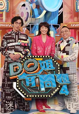 X站福利所《Do姐有问题4》免费在线观看