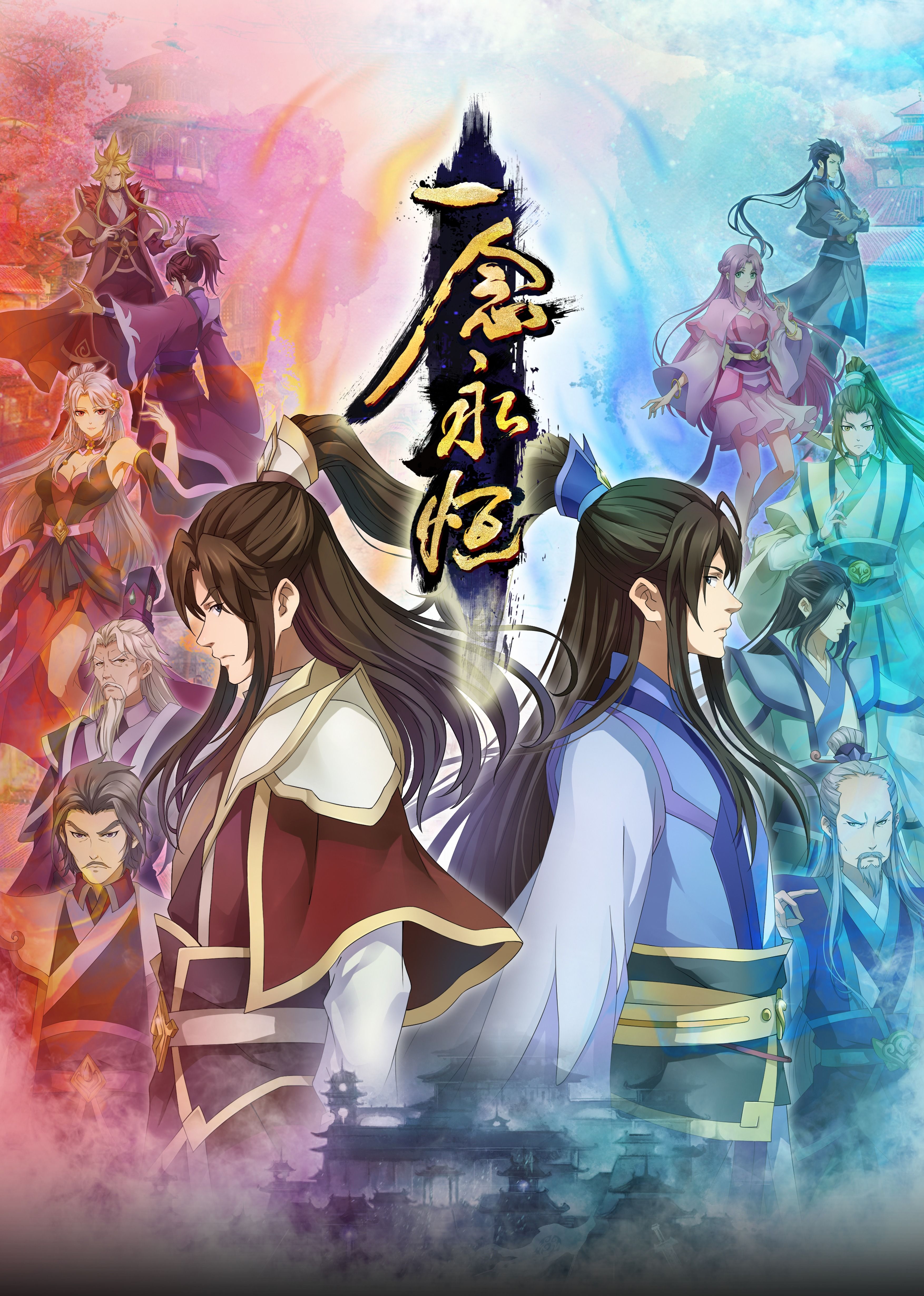 YY黄站《一念永恒合集篇》免费在线观看