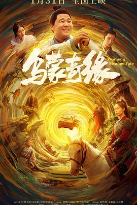YY黄站《乌蒙奇缘》免费在线观看