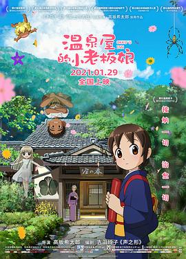 YY黄站《温泉屋的小老板娘 若おかみは小学生!》免费在线观看