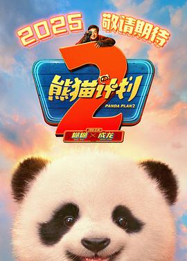 X站福利所《熊猫计划2》免费在线观看