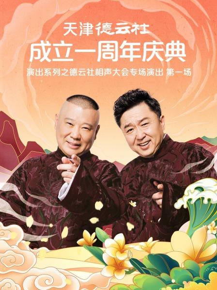 一品探花《天津德云社成立一周年庆典演出系列之德云社相声大会专场演出》免费在线观看