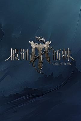 X站福利所《披荆斩棘 第四季》免费在线观看