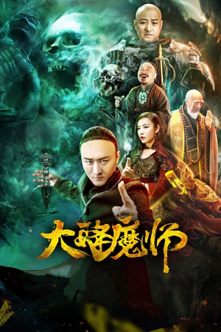 一品探花《Drop the Magic Master》免费在线观看