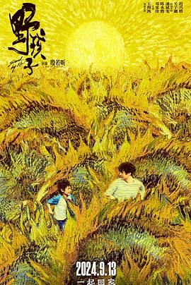 一品探花《野孩子》免费在线观看
