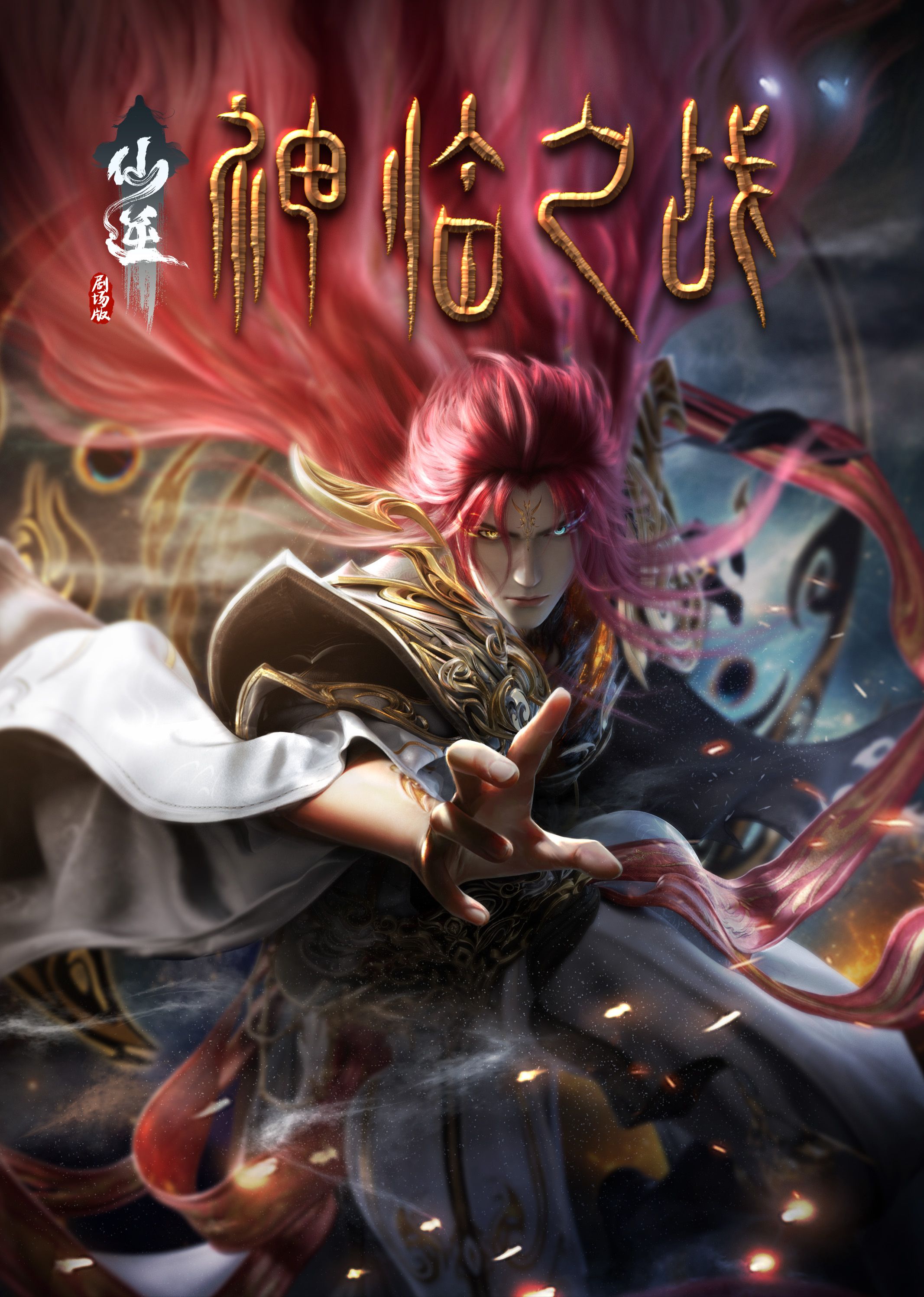 X站福利所《仙逆剧场版 神临之战》免费在线观看