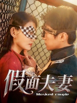 X站福利所《假面夫妻》免费在线观看