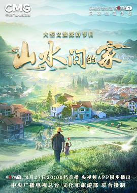 一品探花《山水间的家》免费在线观看