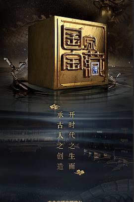 一品探花《国家宝藏 第二季》免费在线观看
