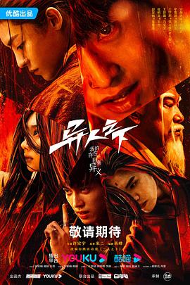 一品探花《异人之下 第一季》免费在线观看