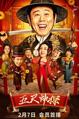 一品探花《五尺神探》免费在线观看