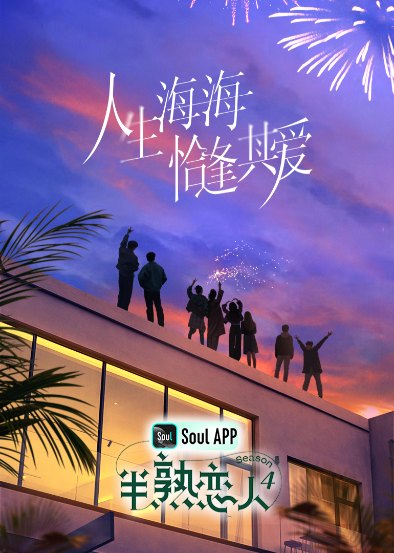 X站福利所《半熟恋人 第四季》免费在线观看