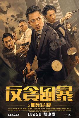 X站福利所《反贪风暴之加密危机 反貪風暴之加密危機》免费在线观看