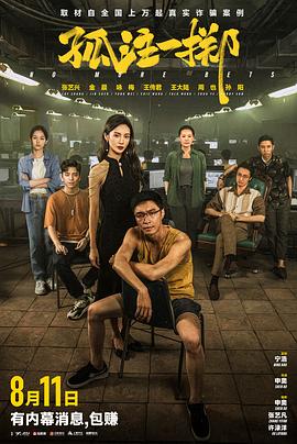 一品探花《孤注一掷》免费在线观看