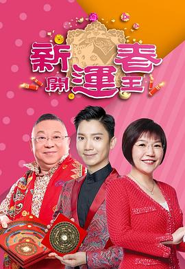 一品探花《新春开运王2019》免费在线观看