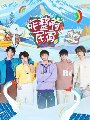 一品探花《咋整啊民宿》免费在线观看