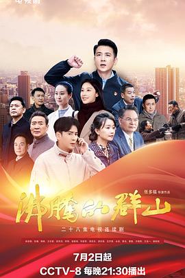 X站福利所《沸腾的群山》免费在线观看