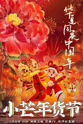 YY黄站《小芒年货节》免费在线观看
