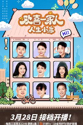 X站福利所《欢喜一家人·人生小事》免费在线观看