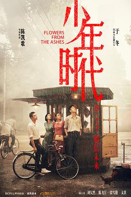 X站福利所《少年时代》免费在线观看