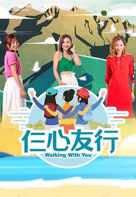 YY黄站《仨心友行》免费在线观看
