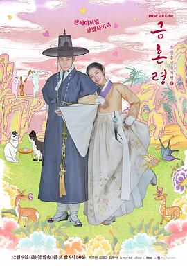 YY黄站《禁婚令 금혼령, 조선 혼인 금지령》免费在线观看