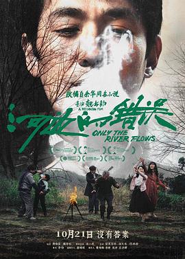 YY黄站《河边的错误》免费在线观看
