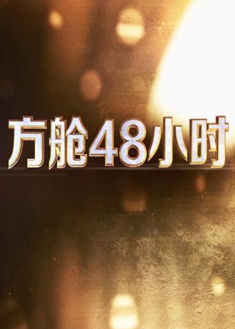 X站福利所《方舱48小时》免费在线观看