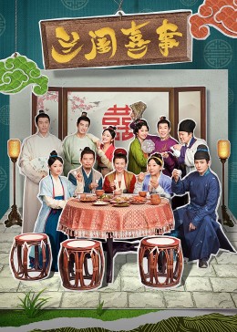 X站福利所《兰闺喜事》免费在线观看