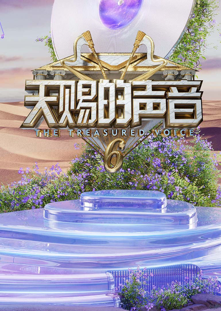 YY黄站《天赐的声音第六季》免费在线观看