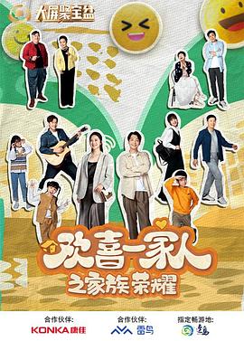 YY黄站《欢喜一家人之家族荣耀》免费在线观看