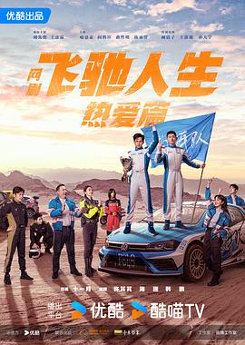 X站福利所《飞驰人生热爱篇》免费在线观看
