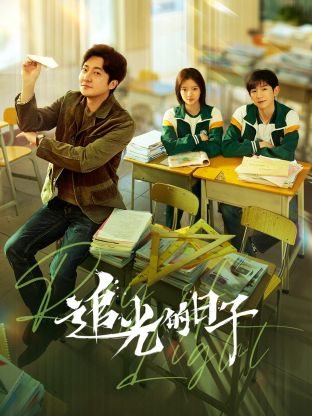 X站福利所《追光的日子》免费在线观看