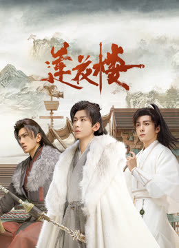 一品探花《莲花楼》免费在线观看