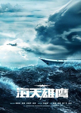 YY黄站《海天雄鹰》免费在线观看