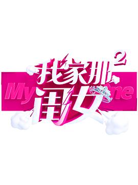 X站福利所《我家那闺女 第二季》免费在线观看