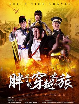 一品探花《胖子的穿越之旅》免费在线观看