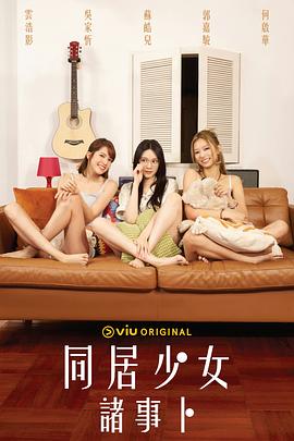 X站福利所《同居少女诸事卜》免费在线观看