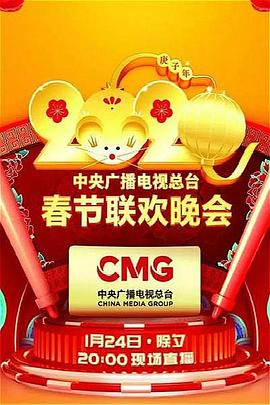 YY黄站《2020年中央广播电视总台春节联欢晚会》免费在线观看