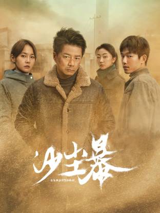 X站福利所《沙尘暴》免费在线观看