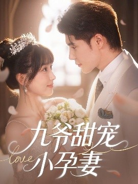 X站福利所《九爷甜宠小孕妻》免费在线观看