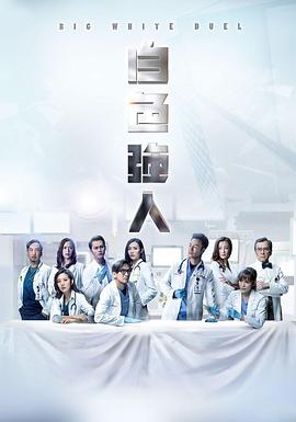 一品探花《白色强人 白色強人》免费在线观看