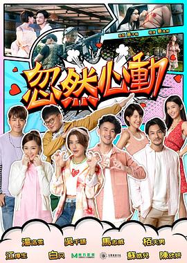 YY黄站《忽然心动2022》免费在线观看