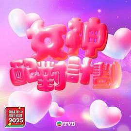 YY黄站《女神配对计划》免费在线观看
