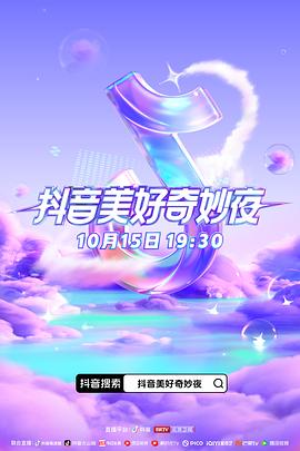YY黄站《抖音美好奇妙夜2023》免费在线观看
