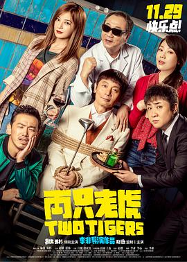 X站福利所《两只老虎》免费在线观看