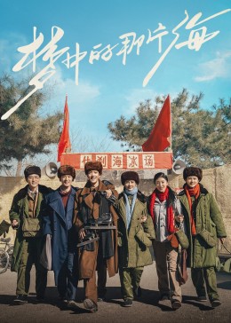 YY黄站《梦中的那片海》免费在线观看