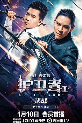 X站福利所《护卫者3：决战》免费在线观看
