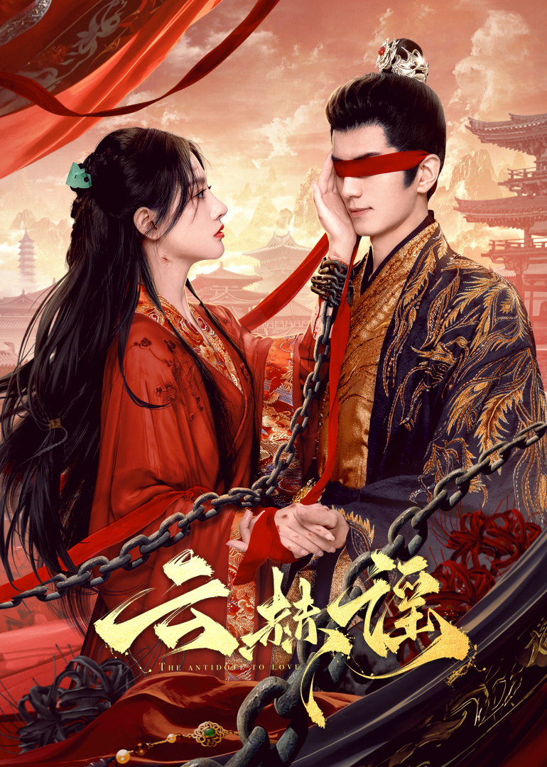 一品探花《云赫谣》免费在线观看